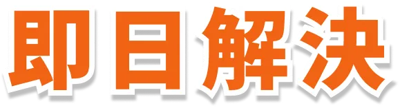 即日解決